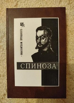 Василий соколов спиноза серия мыслители прошлого