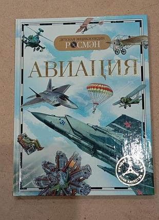 Дитячі енциклопедії росмэн авіація (російська, тверда палітурка)
