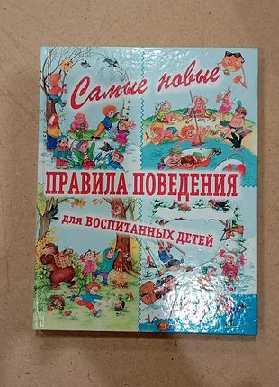 Дитячі книги: самі нові правила поведінки для вихованих дітей (українська, тверда палітурка)
