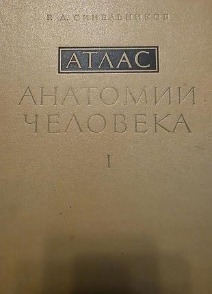 Наукові + медицина + р. д. синельников + атлас анатомії людини в 3 томах (українська, тверда палітурка)