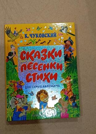 Дитячі казки корній чуковський казки, песенки, вірші для самих маленьких (тверда палітурка)