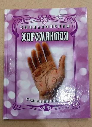 Енциклопедія хіромантія. доля на долоні (тверда палітурка)
