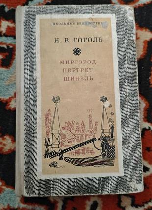 Книга николая васильевича гоголя «миргород. портрет. шинель»