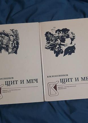 В.м.кожевников "щит и меч" , 2 тома