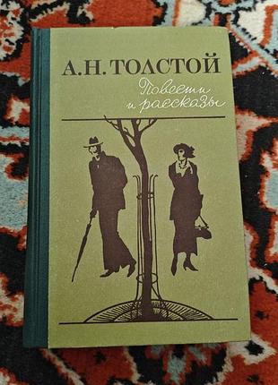 Книга алексея николаевича толстого «повести и рассказы»