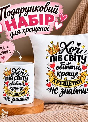 Подарунковий набір для хрещеної «хоч пів світу обійти, краще хрещеної не знайти!» — чашка 330 мл та подушка 35×35 см