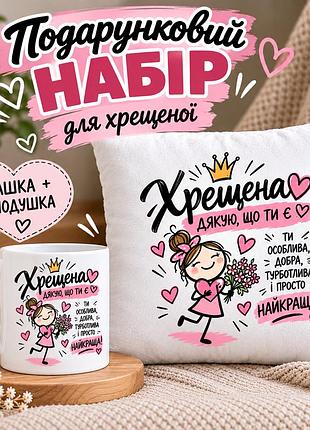 Подарочный набор для крестной «крестная, спасибо, что ты есть» — чашка 330 мл и подушка 35×35 см