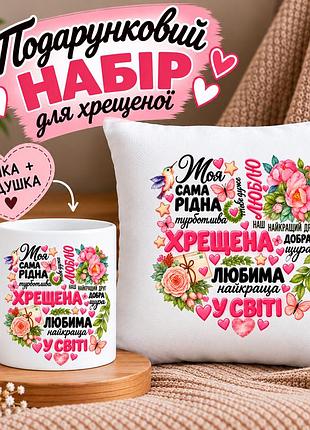 Подарочный набор для крестной «моя самая родная, заботливая крестная — лучшая в мире» — чашка 330 мл и подушка 35×35 см