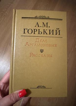 Книга максима горького «дело артамоновых. рассказы»