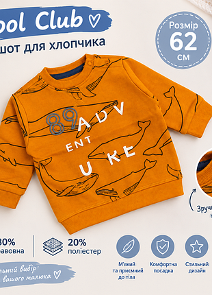 Світшот для хлопчика cool club