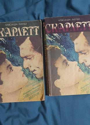 Александра риплей " скарлетт" 2 тома