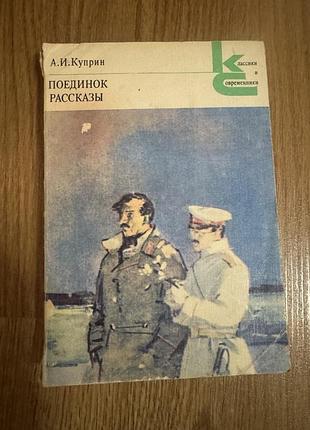 Книга александра ивановича куприна «поединок. рассказы»