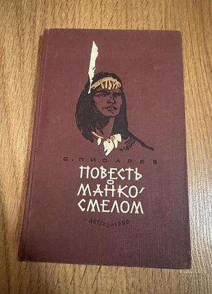 Книга сергея писарева «повесть о манко смелом»