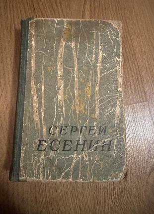 Книга сергея есенина «сочинения»