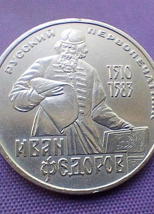 1 рубль 1983 года, федоров