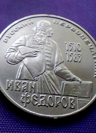 1 рубль 1983 года, федоров 2