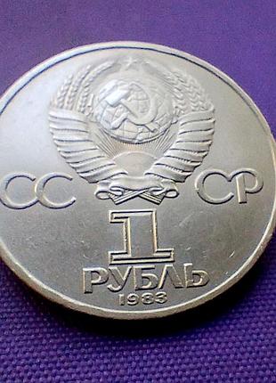 1 рубль 1983 года, федоров 3