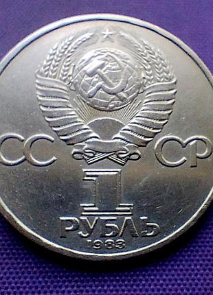1 рубль 1983 года, федоров 4