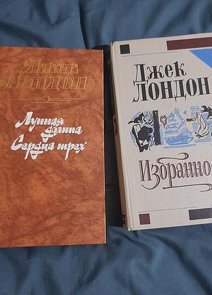 Джек лондон " избранное",  " лунная долина и сердца трех". романы