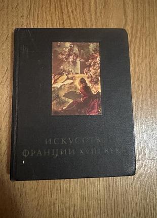 Книга елены федоровны кожиной «искусство франции xviii века» 1971