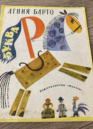 Буква р агния барто худ молоканов 1976