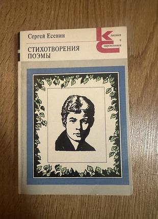 Книга сергея есенина «стихотворения. поэмы»