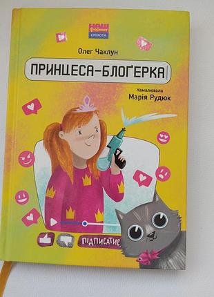 Детская книга принцесса - блогерка