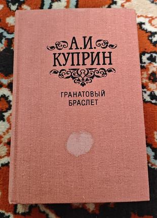 Книга александра ивановича куприна «гранатовый браслет: повести и рассказы»