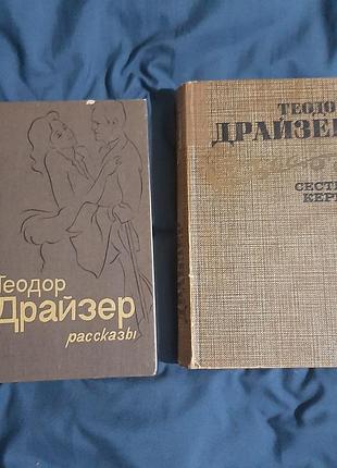 Теодор драйзер " сестра керри" , " рассказы"
