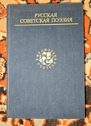 Книга «русская советская поэзия» 1990 года выпуска из серии «библиотека учителя»