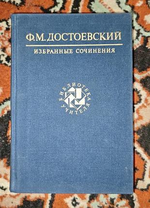 Книга «избранные сочинения» ф. м. достоевского 1990 года издания, выпущенная в серии «библиотека учителя»