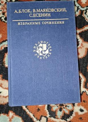 Книга «избранные сочинения» александра блока, владимира маяковского и сергея есенина, серии «библиотека учителя»
