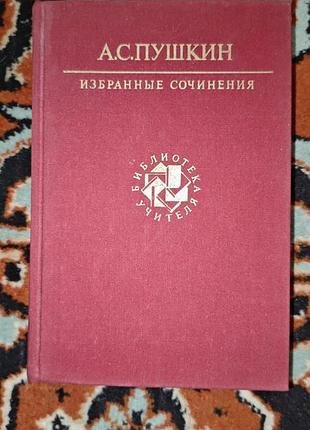 Книга «избранные сочинения» а. с. пушкина(библиотека учителя)
