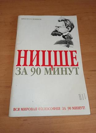 Пол стретерн ницше 90 минут философия нюанс
