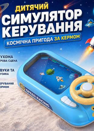 Детский игровой симулятор «космическое приключение» с рулём, музыка, 43×22×13 см