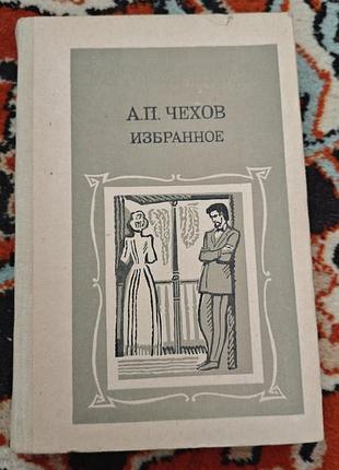 Книга «а.п. чехов. избранное»1984