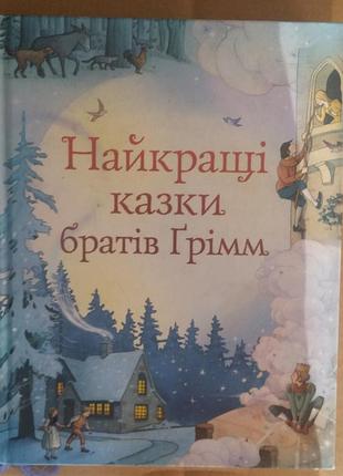 Лучшие сказки братьев гриммм