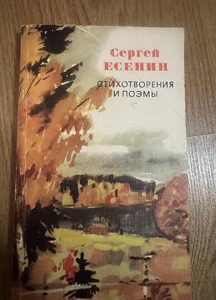 Книга сергей есенин. стихотворения и поэмы 1976