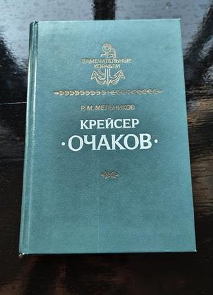 Книга рафаила мельникова «крейсер "очаков"»