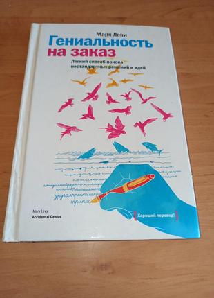 Гениальность по заказу легкий способ поиска нестандартных решений и идей марк льви нюанс