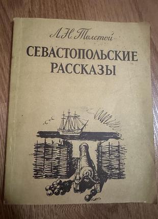 Книга льва николаевича толстого"севастопольские рассказы"