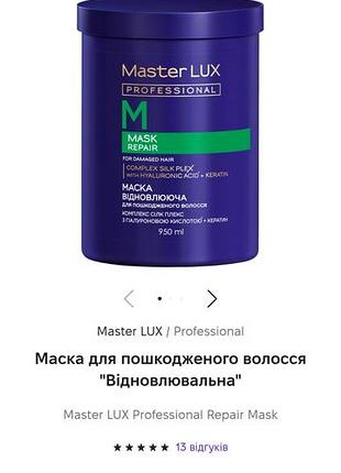 Маска master lux professional repair mask для пошкодженого волосся відновлювальна 950 мл