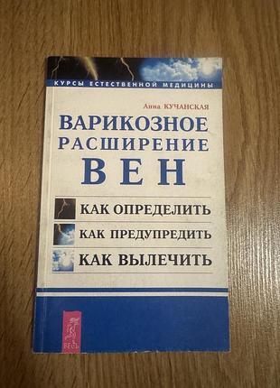 Книга «варикозное расширение вен. как определить. как предупредить. как вылечить»анна кучанская