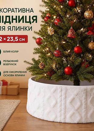 Декоративная юбка-чехол для новогодней елки с рельефным узором, белая, 72 × 23,5 см