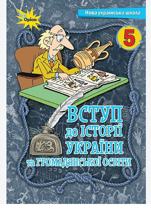 Нуш підручник вступ до історії україни та громадянської освіти. 5 клас.