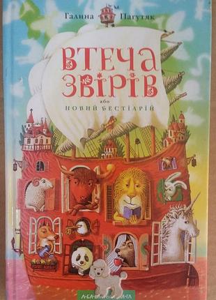 Галина пагутак «побега зверей или новый бестиарий»