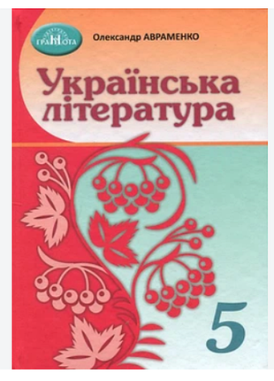 Нуш підручник українська література 5 клас. о. авраменко. грамота