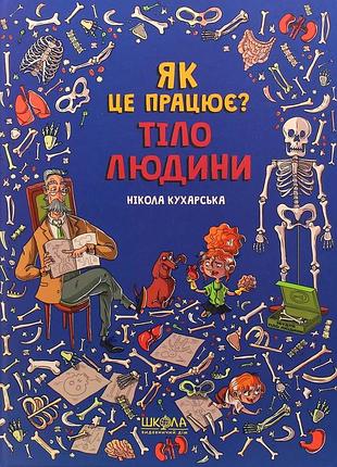 Як це працює? тіло людини нікола кухарська