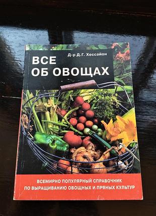Книга «все об овощах» за авторством доктора дэвида геральда хессайона