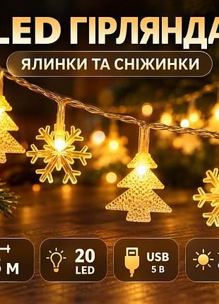 Світлодіодна гірлянда 3 м з ялинками та сніжинками, 20 led, тепле світло, usb 5 в